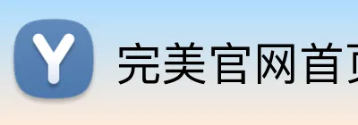 完美官网首页登录 Logo
